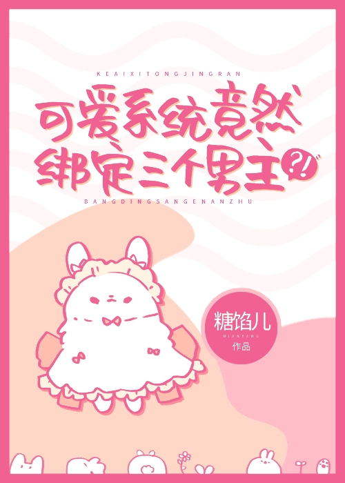 可爱系统竟然绑定三个男主小说