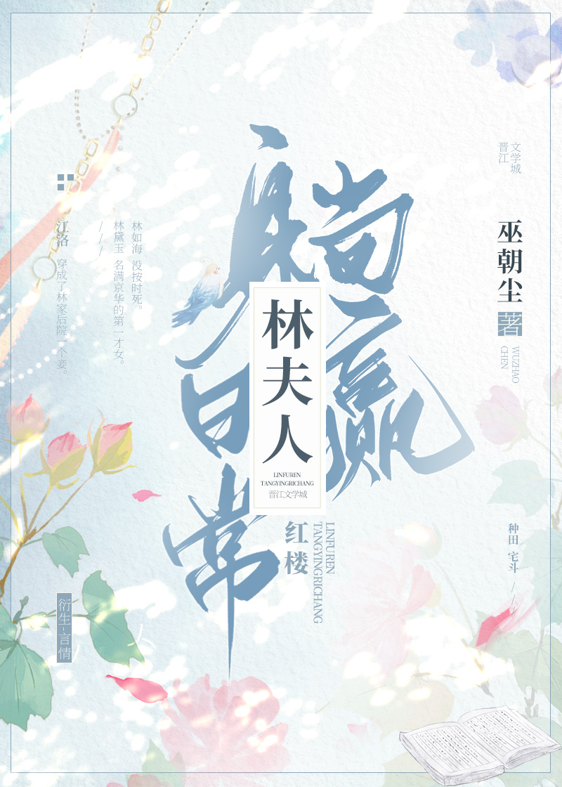 红楼咸鱼林夫人