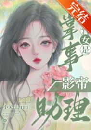 掌事宫女是影帝助理乐文