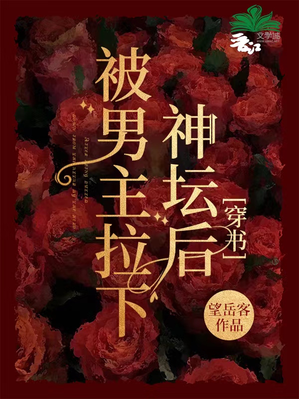 男主被拉下神坛被抛弃的小说