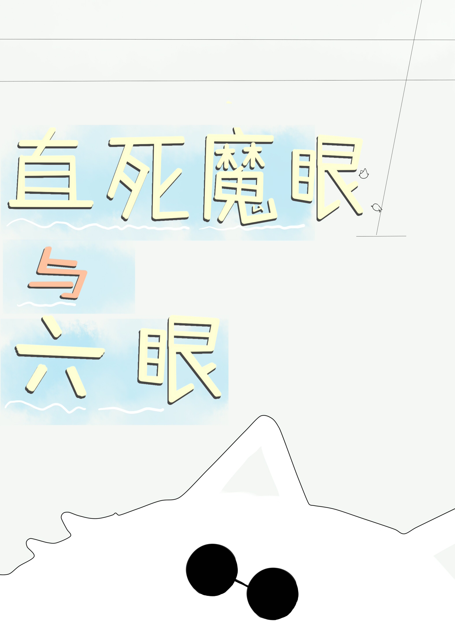 直死魔眼的小说