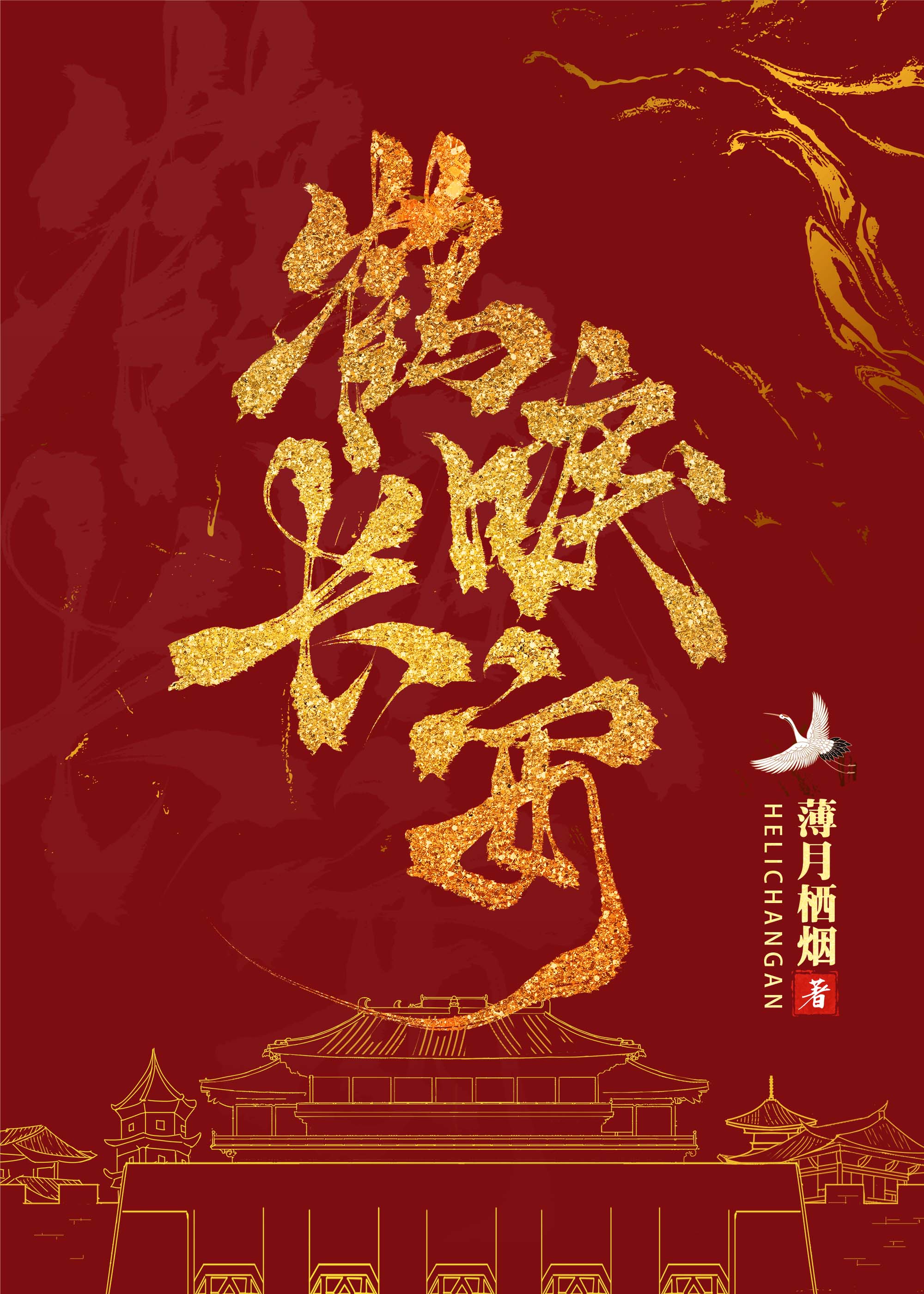 鹤唳华亭太子为什么要死