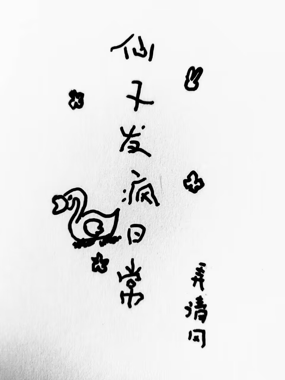 仙子日常下凡