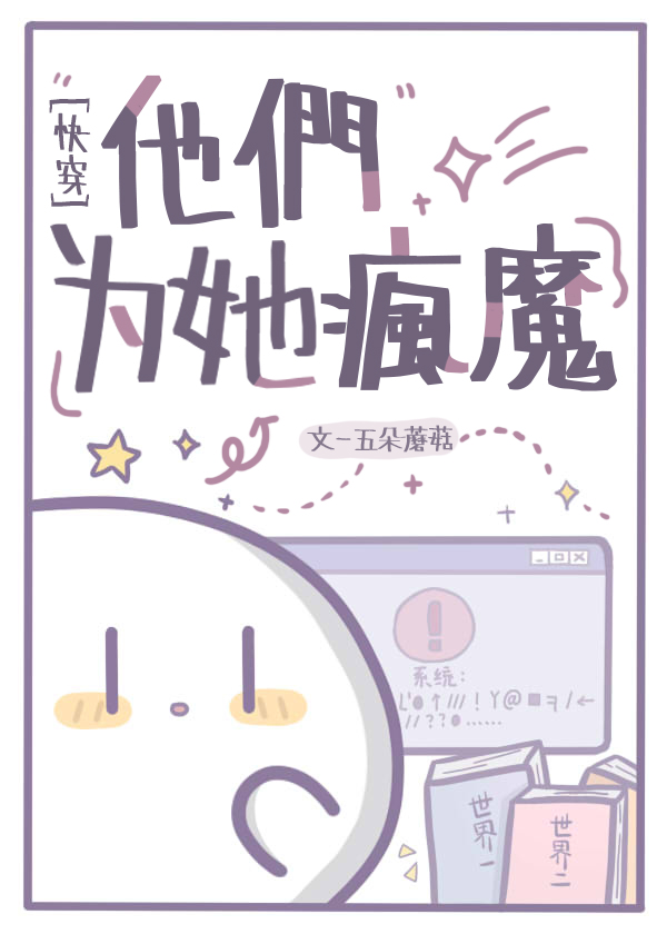 他们为她疯魔快穿百度云