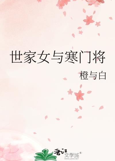 世家女与寒门将军的小说
