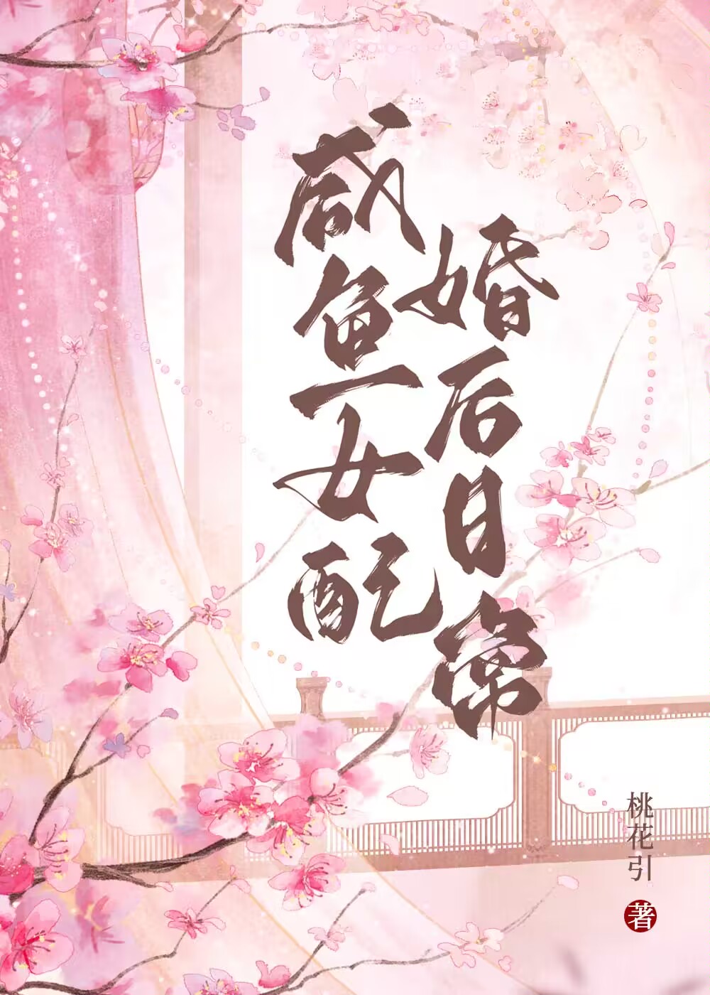 咸鱼女配的摆烂日常