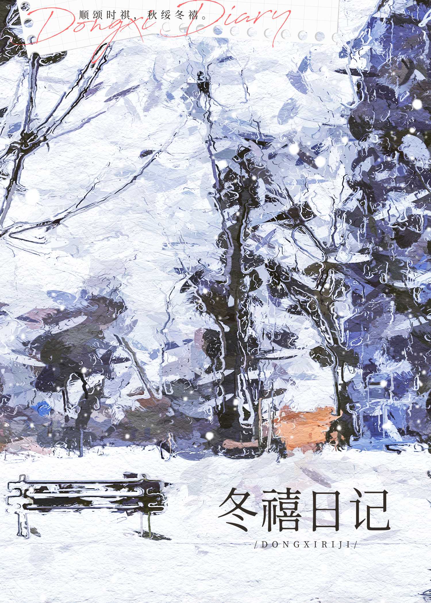 顺颂时祺·秋绥冬禧