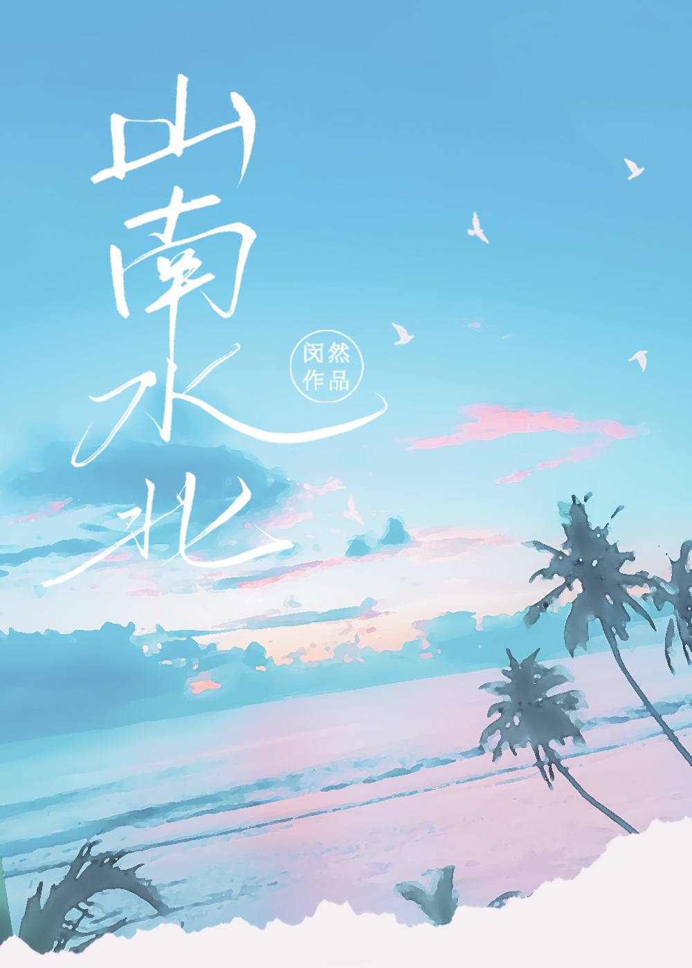 山南水北by闵然小说免费
