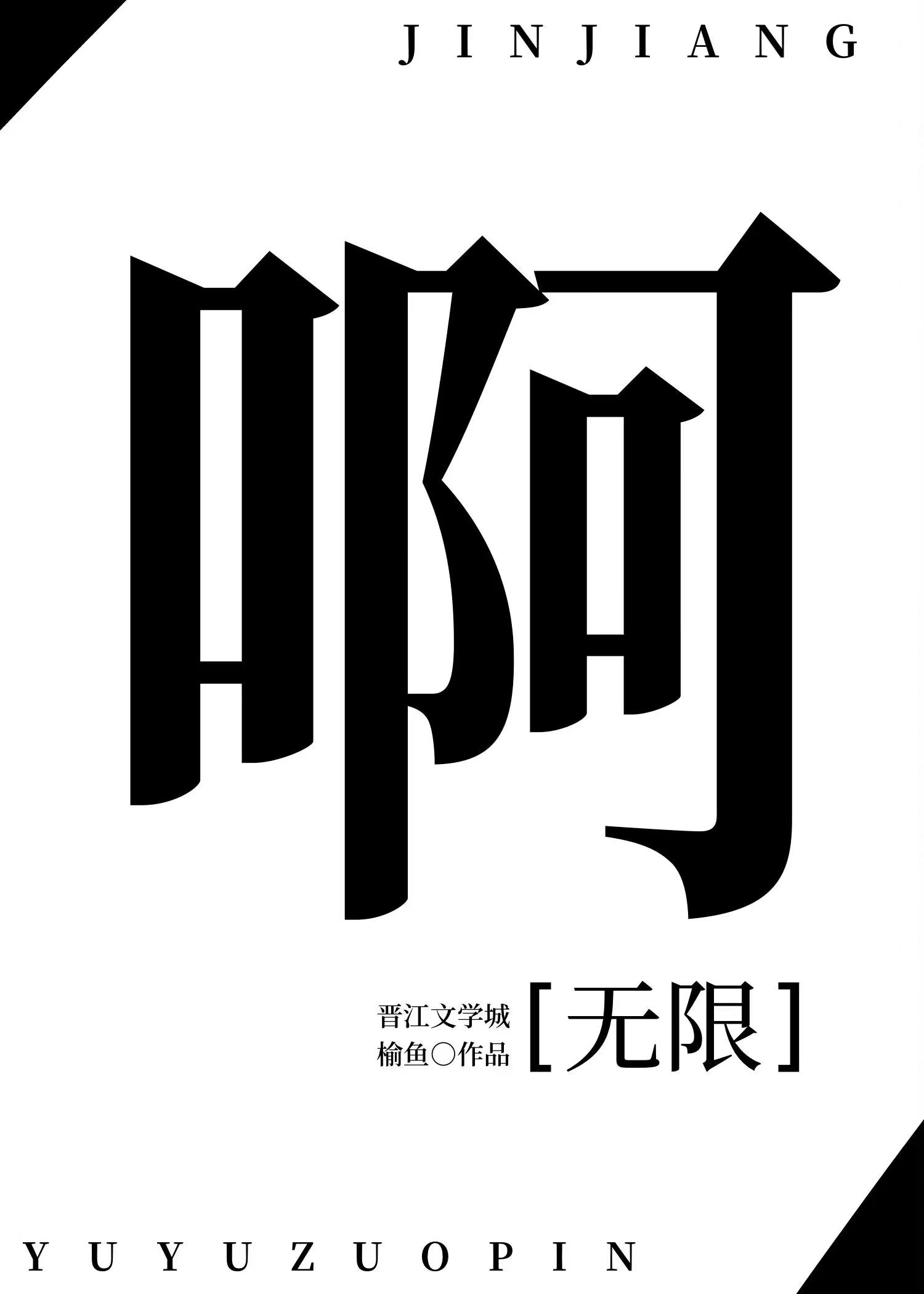 啊摇篮