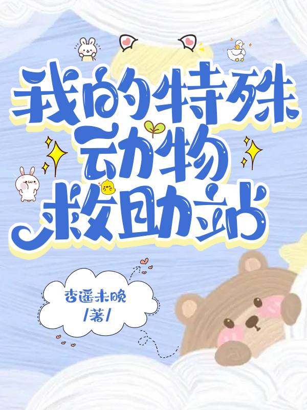 御兽世界开局契约猪刚