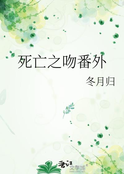 死亡之吻电影外国