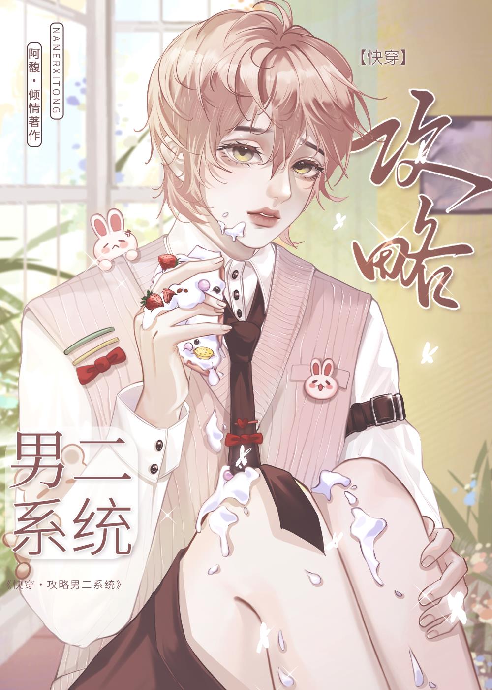 攻略男二快穿的小说