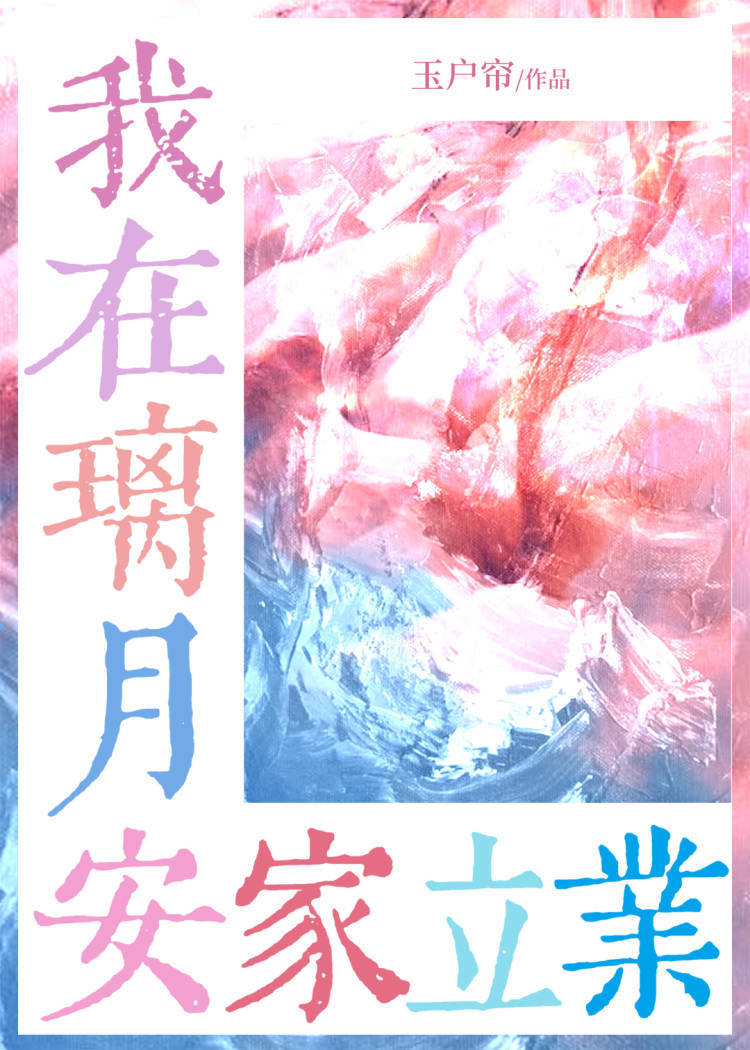 原神咱在璃月安家立业作者玉户帘