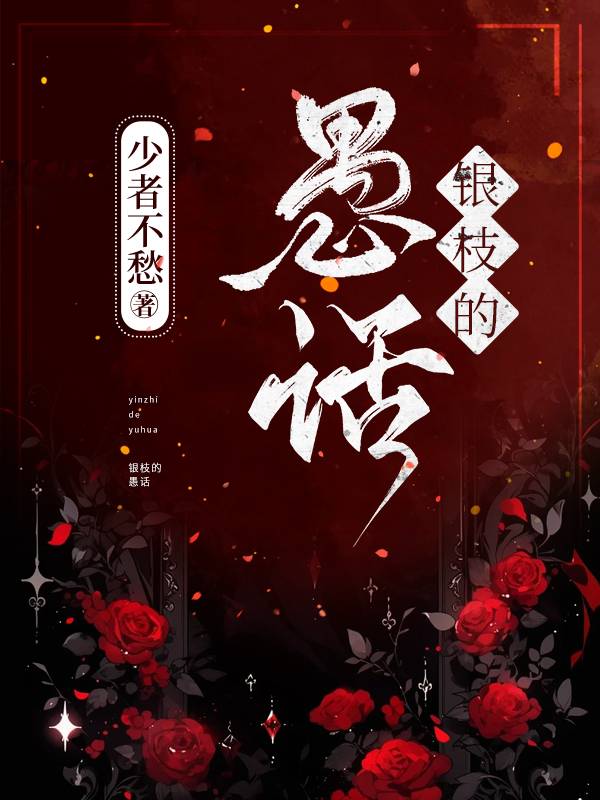 银枝的配队