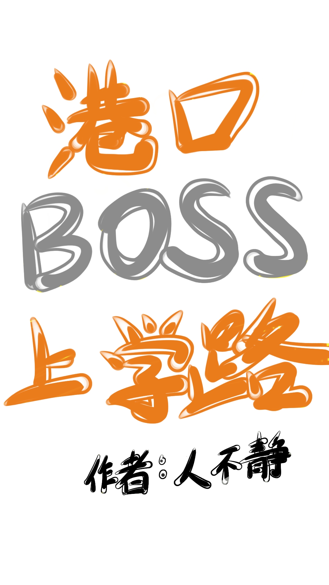 港口boss上学路小说