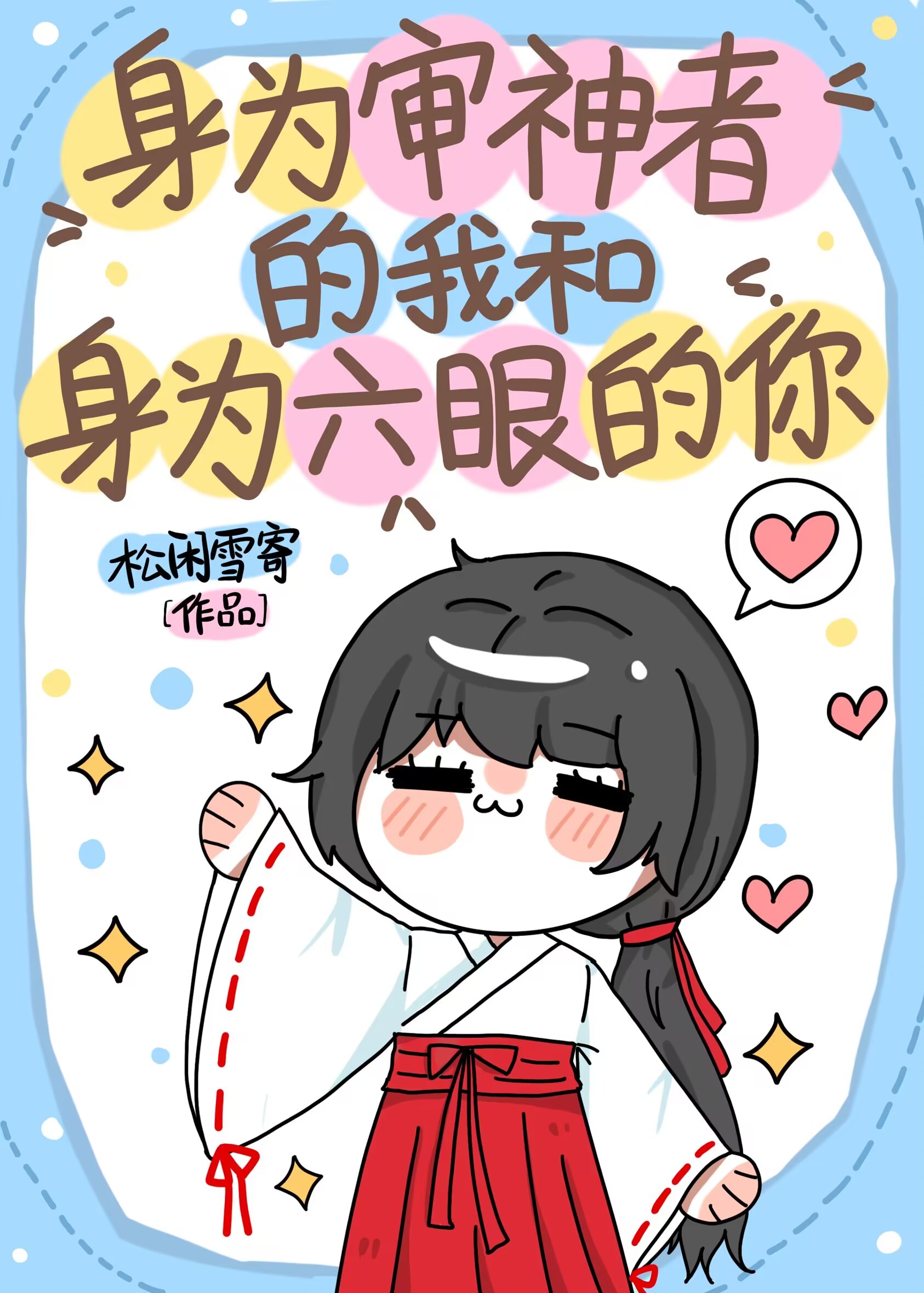 身为推理小说家的我结局
