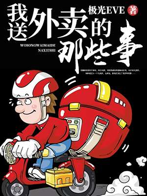 我送外卖的那些事小说