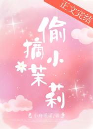 偷摘火龙果