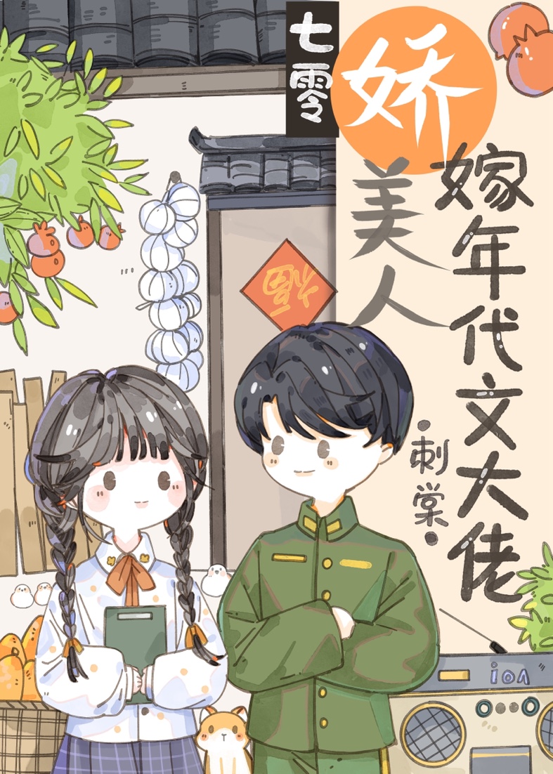七十年代娇美人免费阅读