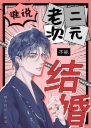谁说老二次元不能结婚好看吗