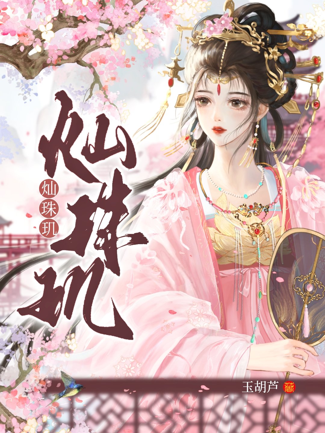 灿珠玑小说作者其他作品