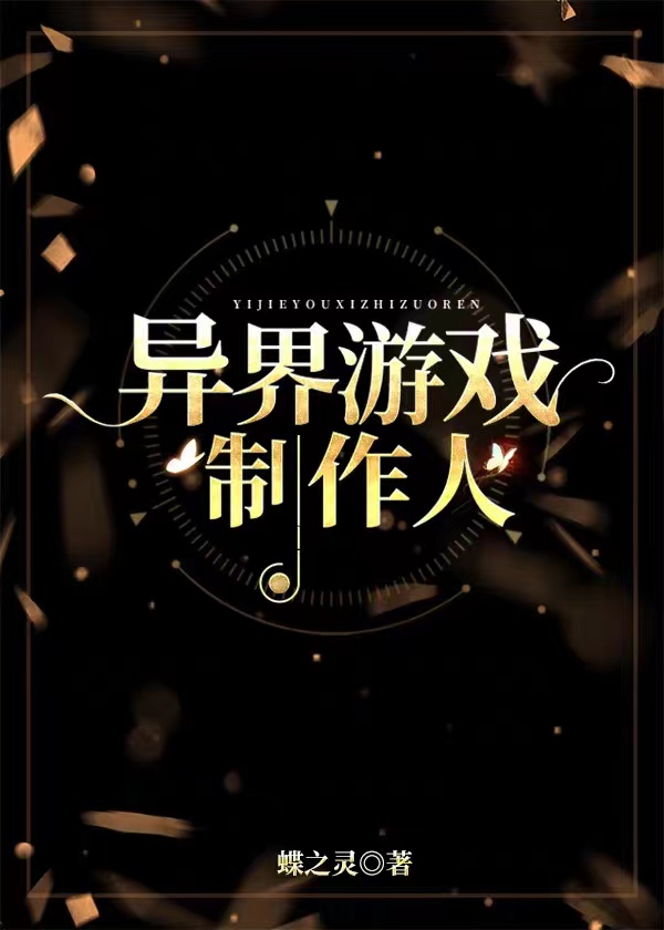 异界游戏制作人第76章