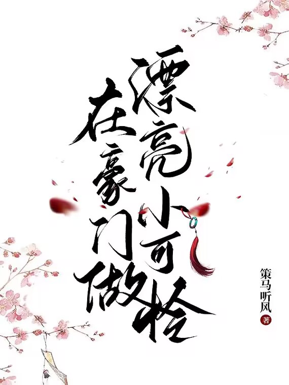 小说在豪门文中做国宝级学神