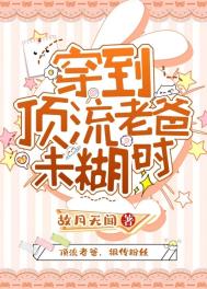 回到顶流老爸未糊时