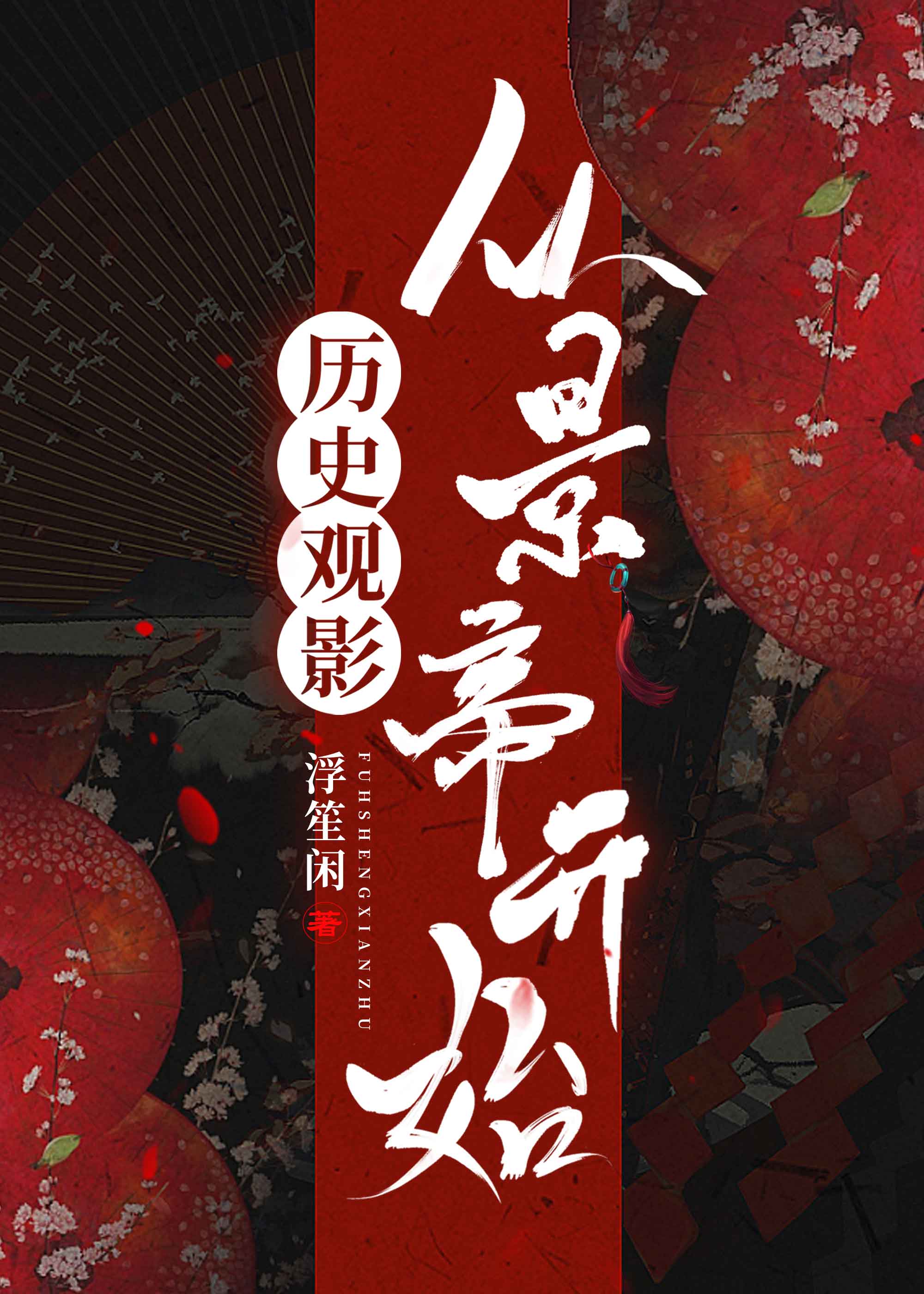 历史观影从景帝开始下载