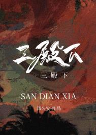 三殿下向周翡提亲第几集
