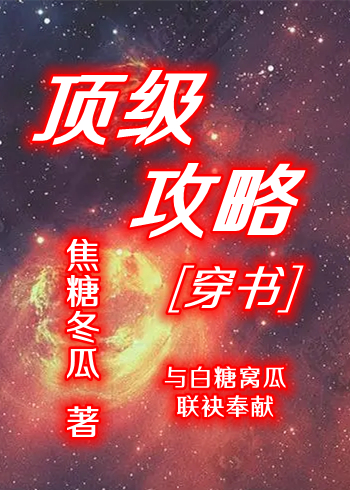 顶级攻略穿书119