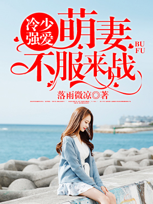 冷少独宠萌妻逆袭冷亦寒