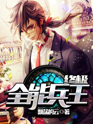 终极全能兵王txt全集下载