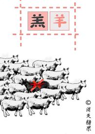 羔羊什么意思?