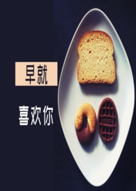 早就喜欢你顾沉王筝