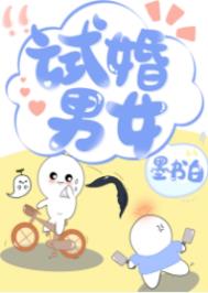 试婚男女墨书白TXT下载网盘
