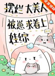 摆烂大美人被崽求着上娃综txt
