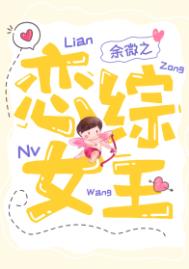 恋综女女