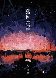 落网记