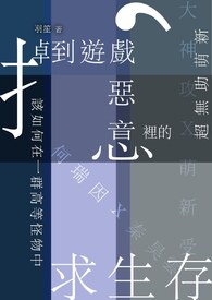 求生存 谋发展