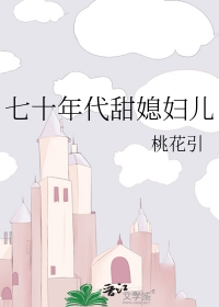 七十年代婚后甜宠文养崽子小说