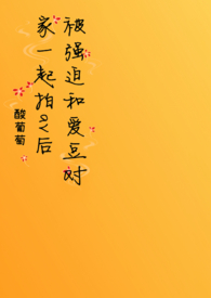 被迫和偶像对家秀恩爱