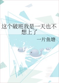 这个班我是一天也上不下去了