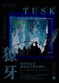 獠牙弟弟和姐姐相认