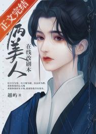 病美人在线改剧本的番外讲了什么