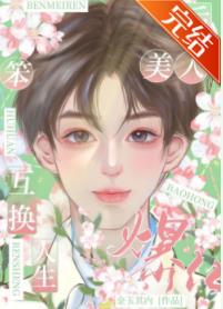 替嫁后我成了总裁的心尖宠大结局