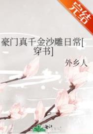 豪门真千金沙雕日常小说