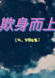 欺身是什么意思