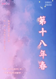 第十八年春小说结局