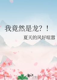 我竟然是女孩